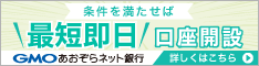 GMOあおぞらネット銀行