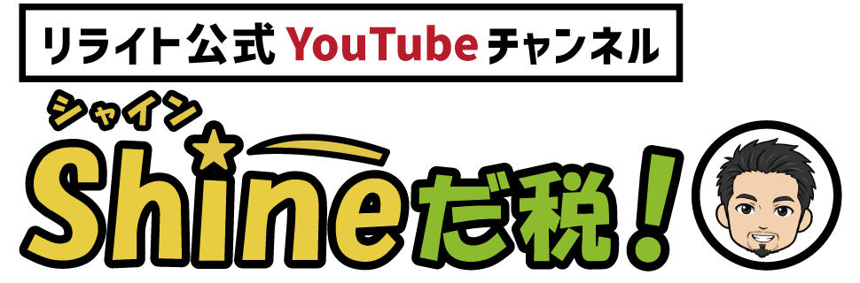 Shine!た税!