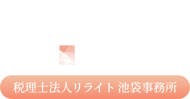 明日の会社に 税理士法人リライト 池袋事務所